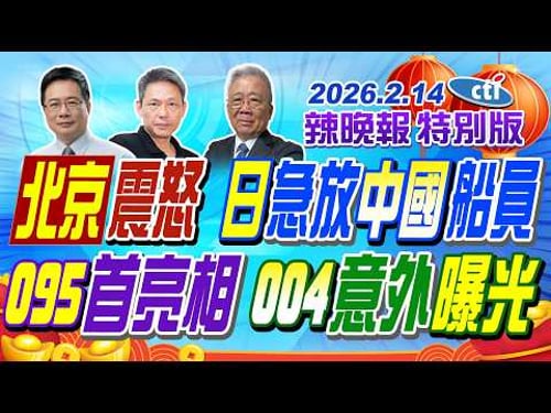 北京震怒 日急放中國船員【辣晚報特別版】20260214@ctitalkshow