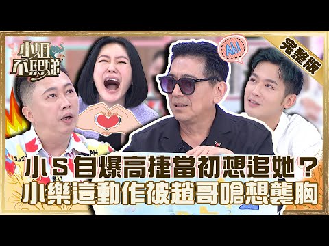 花甲の霸氣瞬間!小S自爆高捷當初想追她?小樂剎車擋身被趙哥嗆:是想襲胸?【#小姐不熙娣】20220923 完整版 EP138 趙正平 高捷@selephantdee9233