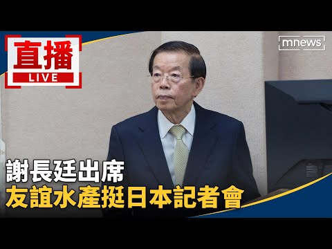 直播/謝長廷出席 友誼水產挺日本記者會