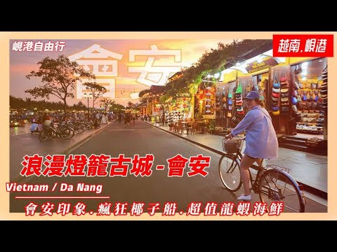 【越南旅遊】EP19|🇻🇳越南最值得去的地方|會安古鎮的黃昏之美|會安印象表演一定要看/瘋狂椰子船好好玩/超值龍蝦海鮮餐還想再去吃/高樓麵發源地/住宿超值好便宜待上一個月都不嫌久|峴港自由行行程分享!