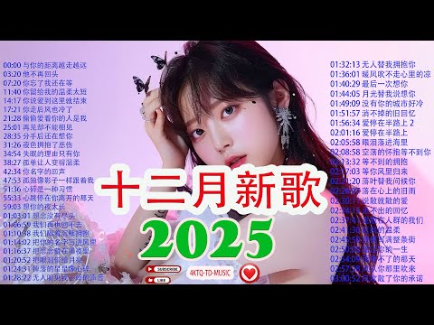 抖音當下最火歌曲排行榜【非常好聽】KKBOX十二月2025最新熱門單曲,抖音熱搜20大神曲 ♪ 与你的距离越走越远 |你名字的回声 | 你忘了我还在等 | 你走后风也冷了