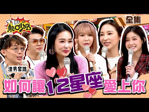 如何讓12星座愛上你全攻略!藝人脫單絕招大公開?! 11點熱吵店@chopchopshow 20230214 (完整版)│沈玉琳、Melody、王思佳、陳怡叡Yuri、孫生、酷炫、張家瑋、鯰魚哥、白瑜