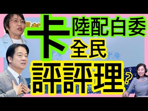 2.3.26【張慶玲|中廣10分鐘早報新聞】台積電回神│川普又TACO印度關稅降至18%│高市擬推自衛隊入憲│鄭麗文盧秀燕雙軌出訪陸美│內政部逼陸配白委退中國籍