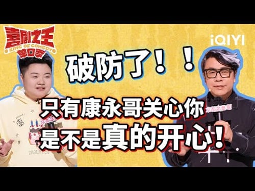 蔡康永一句话让王越破防 这脱口秀怎么笑着笑着就哭了呢 | 喜剧之王单口季 | The King of Stand-up Comedy | iQIYI爆笑宇宙