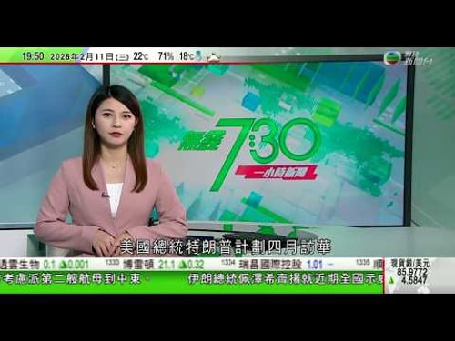 無綫TVB730一小時新聞|貝森特指美國不想與中國脫鈎 有意在關鍵礦產等領域取主導權|美國加拿大就興建跨國大橋爭議升溫 特朗普威脅阻止通車|伊朗總統為近期示威及鎮壓行動向受影響人士道歉|TVBNews