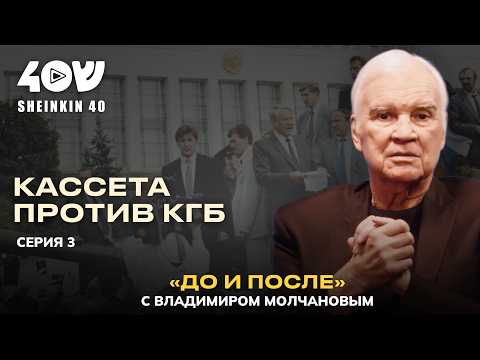 Путч, секретные документы главы КГБ, погоня чекистов и кадры, обошедшие мир / Молчанов. До и После