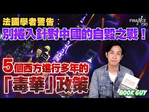 法國學者警告︰別捲入針對中國的自毁之戰!5個西方進行多年的「毒華」政策丨《Book Guy》|Lorey Chan