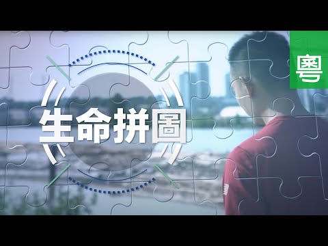 ⟪生命拼圖⟫ - 電視見證 TV1774 (HD粵語) #二手傢具 #義務