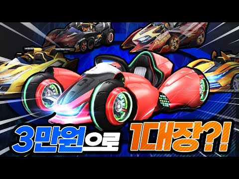 무과금 탈출!! 3만원으로 1대장 카트 뽑는 방법을 공개합니다!!