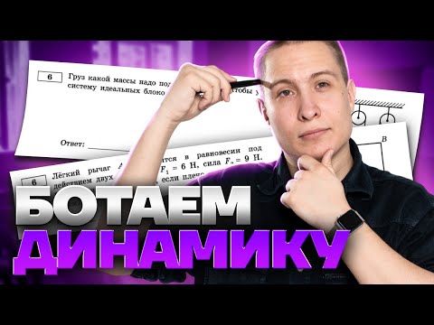 ДИНАМИКА на ОГЭ по физике: как решать задачи? | Умскул