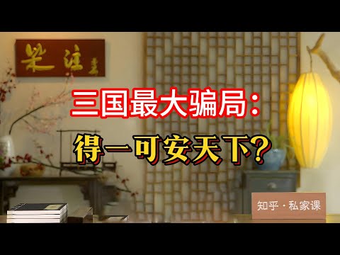 《老梁故事会》卧龙凤雏谁更强?诸葛亮靠颜值+营销三顾封神,庞统却因“太丑太直”被孙权轰走!#三国谜团 #卧龙凤雏之争 #诸葛亮营销学 #庞统黑历史 #刘备失败真相 #三国职场学 #老梁故事汇