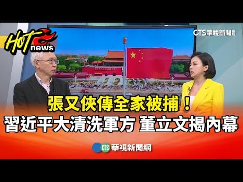 張又俠傳全家被捕!習近平大清洗軍方,董立文揭內幕|主持人:劉姿麟|來賓:亞太和平研究基金會執行長 董立文|華視國際線出發 20260124|張又俠|習近平大清洗|董立文|CIA招募線人 @ctstw