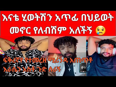 😱 ፍቅረኛዬ የራቁት ቢዲኦ ለቤተሰቦቼ ላከላቸው ሚዲያ ላይም እለቀዋለው እያለ እያስፈራራኝ የሱ እስረኛ አደረገኝ