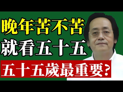 倪海廈:五十五歲到底重要在哪裡?老年人越早知道越好!#倪海廈 #55歲 #晚年運勢 #易經智慧 #養生 #改運 #退休規劃 #家庭和睦 #中年危機 #心靈成長