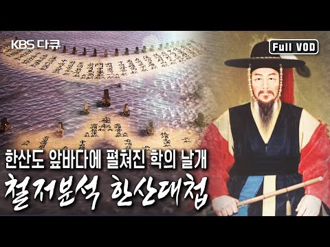 1592년 7월 8일 한산도 앞바다에 학의 날개가 펼쳐졌다! ‘한국의 살라미스 해전’이라 평가받는 한산대첩 대분석! (KBS 20110428 방송)