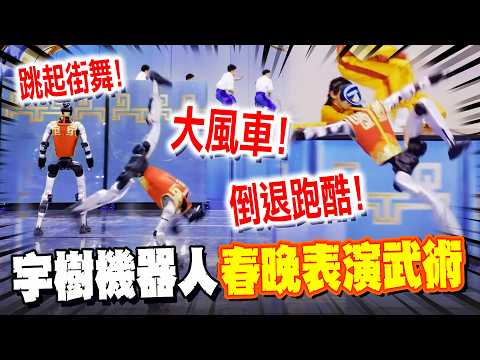 【一刀未剪】別眨眼! 宇樹機器人春晚表演武術"動作超絲滑" 倒退跑酷.街舞"大風車"跌破眼鏡!