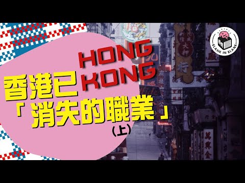 香港已消失的職業【上集】,人人因為省錢而出現的工作機會?|格物冷知識|格物致知