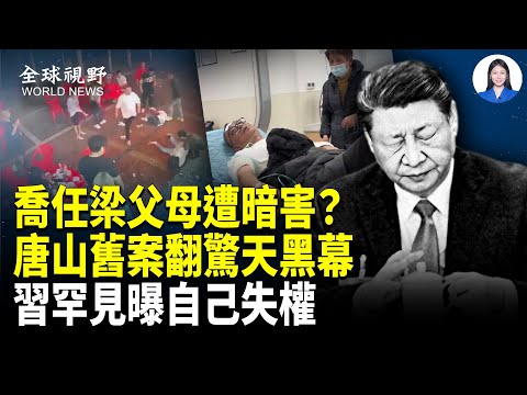 The Tangshan beating case has sparked shockwaves, with allegations of a village massacre and geno...