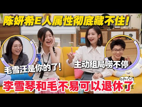 毛雪汪 第127期:陈妍希E人魂觉醒,主动分享与林心如娃的青梅竹马情,还帮朋友圆收藏梦!#毛雪汪 #李雪琴 #毛不易 #李维嘉 #综艺show