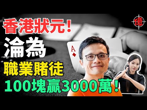 香港狀元!放棄百萬年薪,淪為職業賭徒7年,漂泊在澳門賭場,用100塊贏3000萬!賭神上岸轉行貨運,身價飆240億!他是如何成功離開賭桌,並實現了階級的跨越呢?