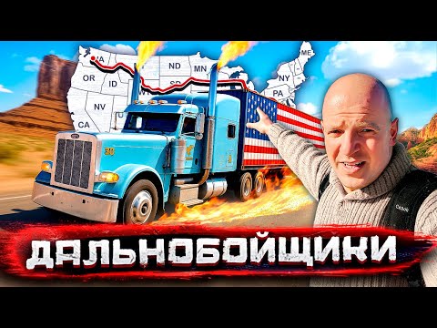 Дальнобойщики - Америка из окна фуры. Дороги, законы и безумие США / Погнали со Стасом Натанзоном