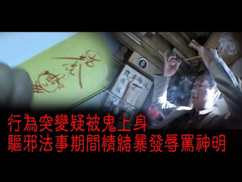 ※經典重温※2009年【《怪談》香港不思議手記 IV】失魂︱行為突變疑被鬼上身 驅邪法事期間情緒暴發辱罵神明