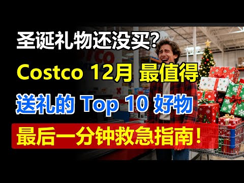 圣诞礼物还没买?Costco 12月最值得送礼的 Top 10 好物,最后一分钟救急指南!