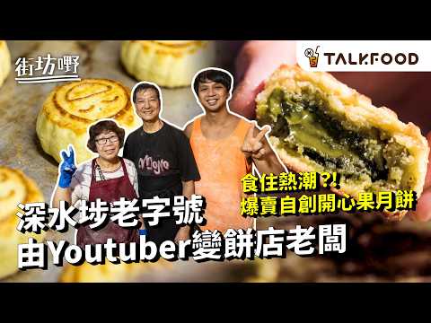 #TF【#街坊嘢】深水埗均香 中秋重現 爆餡古法五仁月! | 由皮到餡一條龍 賣過千隻 全靠靚油靚料| 由Youtuber變餅店老闆爆江:食住熱潮! 爆賣自創開心果月餅 | #廣東話