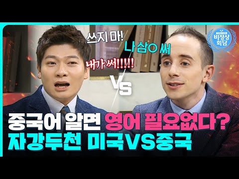 중국어 하나면 세계인 다 통한다?!😆 장위안VS타일러 익숙한 싸움에 중국 멤버 3인 추가?!|비정상회담|JTBC 160329 방송