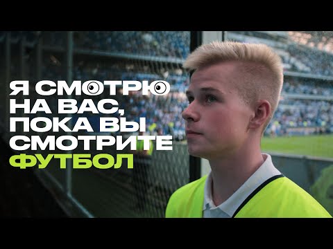 Есть такая профессия – ходить на футбол и не смотреть игру. Стюард рассказывает о своей работе