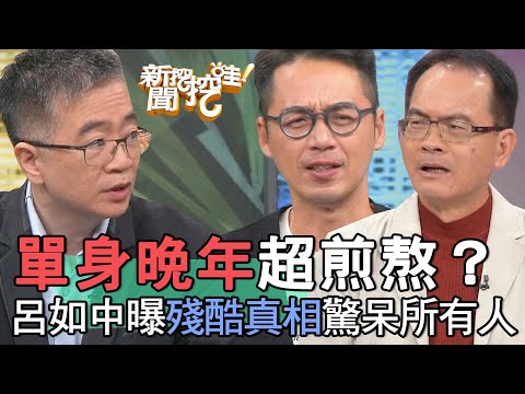 單身晚年超煎熬?呂如中說出殘酷真相驚呆所有人【新聞挖挖哇】