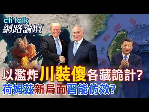 【全程字幕】 以濫炸"川裝傻"各藏詭計? 荷姆茲"新局面"習能仿效? |cti talk網路論壇 @中天新聞CtiNews @ctitalk_official