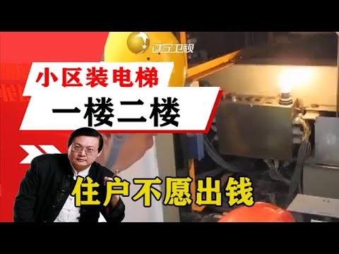 老梁揭祕系列-梁宏達講述:小區裝電梯,一樓二樓住戶不願出錢,到底對不對?聽聽老梁怎麼說!老梁的評價壹針見血