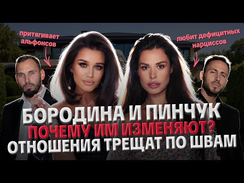 БОРОДИНА ПРИЗНАЛАСЬ ПИНЧУК В ИЗМЕНАХ? РАЗБОР НИКЧЕМНЫХ МУЖЕЙ. МЕСТЬ МУЖЧИН.