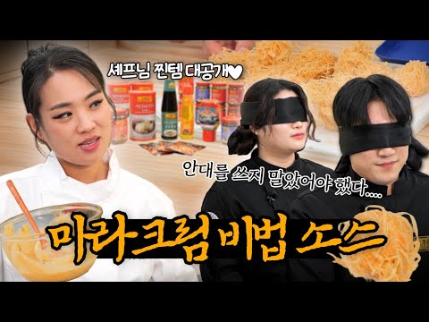 흑백요리사 마라크림 딤섬 소스 '이렇게' 만드세요! l 정지선 애착템 공개