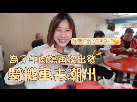 【千元機車一日遊-潮州】1000元,2個人,騎車去潮州,可以吃什麼玩什麼|九層塔牛肉湯|沙茶牛雜|冷熱冰|加蛋的旗魚黑輪|戚風車輪餅|日式文化園|河濱公園|烤玉米|榛果披薩|旅行|台灣小吃|查理不朗妮