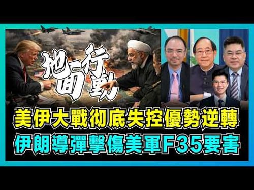 美伊大戰彻底失控優勢逆轉,伊朗導彈擊傷美軍F35要害!|美軍增兵中東成致命錯誤,特朗普想搶鈾元素,伊朗如何讓美國顏面盡失?【屈機頭條 EP257-2】