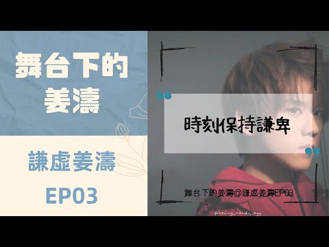謙虛姜濤EP03@時刻保持謙卑