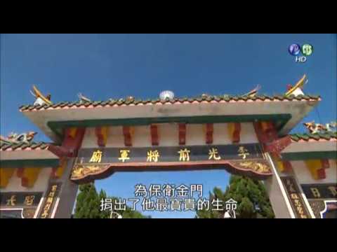 臺海保衛第一戰 古寧頭大捷68週年紀念專輯