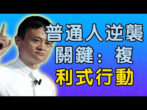 馬雲:普通人逆襲的關鍵,是掌握「復利式行動」