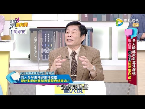 震震有詞 - 冬天暗藏致命意外殺機?壞習慣 壞心肝招招要你命! -2022/12/21完整版