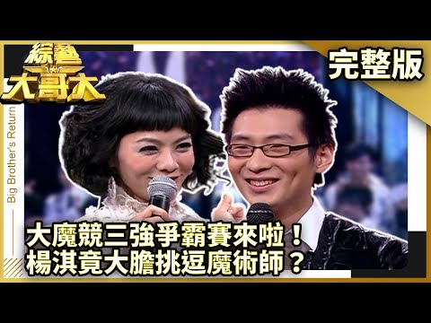 大魔競三強爭霸賽來啦! 楊淇竟大膽挑逗魔術師?【綜藝大哥大】EP305 張菲、黃品源、洪都拉斯、聶雲、MAKIYO、楊淇、妞妞、信樂團 @ctvent_classic