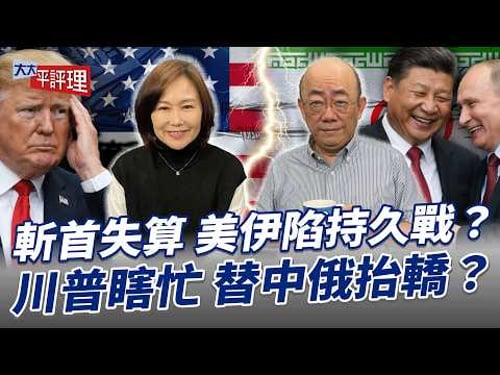 斬首失算 美伊陷持久戰?川普瞎忙 替中俄抬轎?【大大平評理】2026.03.06 平秀琳、郭正亮
