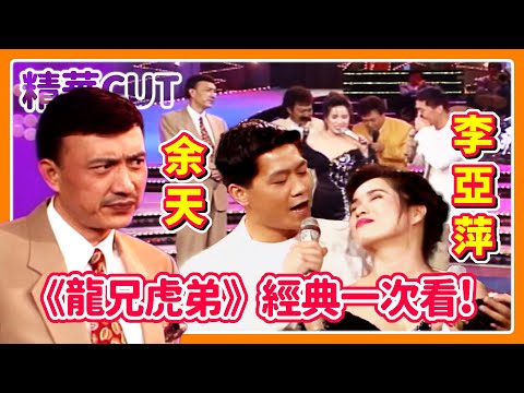 【精華CUT】余天、李亞萍《龍兄虎弟》經典橋段一次看!(feat. 羅時豐)