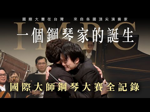 一個鋼琴家的誕生|國際鋼琴大賽在台灣 全記錄 Full Behind the Scenes at Maestro Competition @maestroart5966