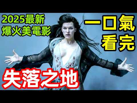 2025最新爆火美電影【在失落之地】一口氣看完,完整版,歐美劇電影解說