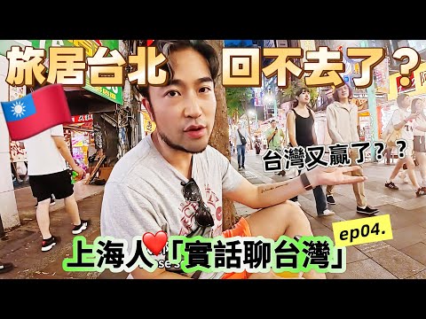 🇹🇼80後上海人為何感嘆台北贏了?如果大陸人能選,會在台灣生活嗎|西門町&寧夏夜市邊走邊吃邊聊!「實話聊台灣」ep04.