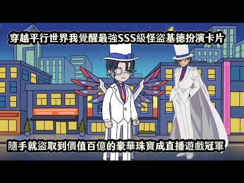 穿越平行世界我覺醒最強SSS級怪盜基德扮演卡片,隨手就盜取到價值百億的豪華珠寶成直播遊戲冠軍