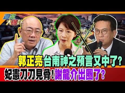 郭正亮台南神之預言又中了?妃憲刀刀見骨!謝龍介出圈了?【#週末大爆卦】精華版1@大新聞大爆卦HotNewsTalk