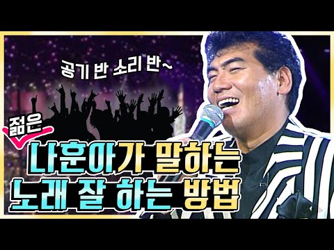 👑트로트 황제👑 젊훈아가 알려주는 노래 교실~ 노래 잘 부르고 싶으면 나훈아 씨 목소리를 팔로팔로미❗❗ | KBS방송